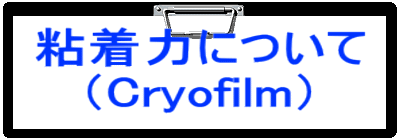 �S���͂ɂ��� �iCryofilm�j 
